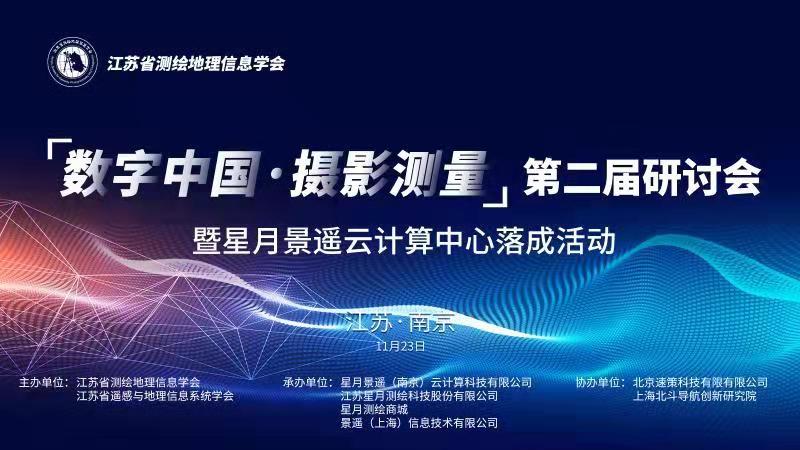 邀請(qǐng)函 “數(shù)字中國(guó)·攝影測(cè)量”第二屆研討會(huì) 暨星月太陽(yáng)GG云計(jì)算中心落成活動(dòng)